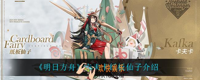 明日方舟卡夫卡纸板仙子怎么样_卡夫卡纸板仙子介绍