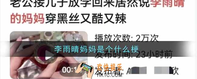李雨晴妈妈是个什么梗_李雨晴妈妈梗的意思及出处介绍