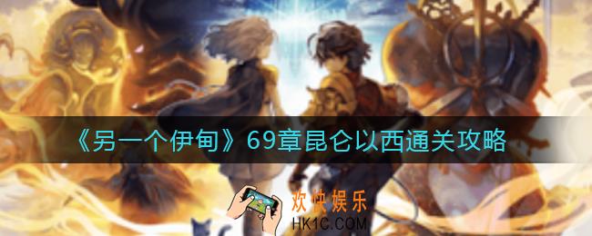 另一个伊甸69章昆仑以西寻找妖魔的隐居村落怎么过_69章昆仑以西通关攻略