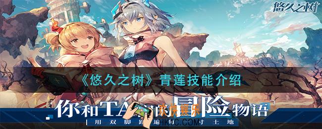 悠久之树青莲技能是什么_青莲技能介绍