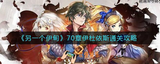 另一个伊甸70章伊杜依斯怎么过_70章伊杜依斯通关攻略