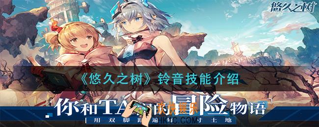 悠久之树铃音技能是什么_铃音技能介绍