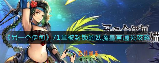 另一个伊甸71章被封锁的妖魔皇宫怎么过_71章被封锁的妖魔皇宫通关攻略