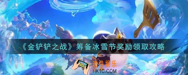 金铲铲之战怎么领筹备冰雪节奖励_筹备冰雪节奖励领取攻略