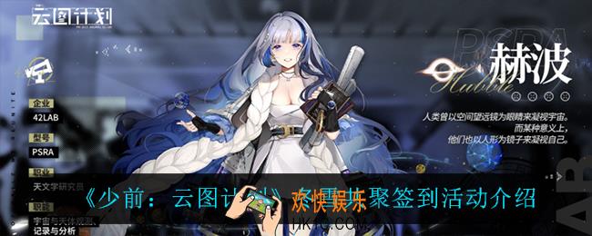 少前云图计划冬雪共聚签到怎么样_冬雪共聚签到活动介绍