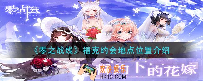 灵之战线福克约会地点在哪里_福克约会地点位置介绍