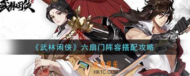 武林闲侠六扇门阵容怎么搭配_六扇门阵容搭配攻略