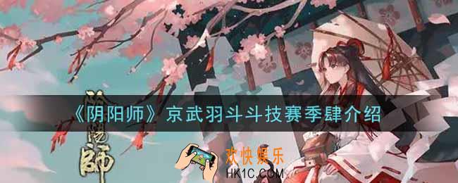 阴阳师京武羽斗斗技赛季肆怎么样_京武羽斗斗技赛季肆介绍