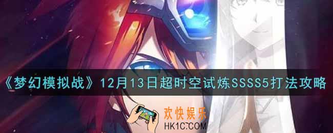梦幻模拟战12月13日超时空试炼SSSS5怎么打2021_12月13日超时空试炼SSSS5打法攻略