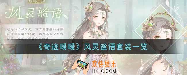 奇迹暖暖风灵谧语套装怎么样_风灵谧语套装一览