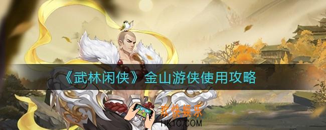 武林闲侠金山游侠怎么用_金山游侠使用攻略