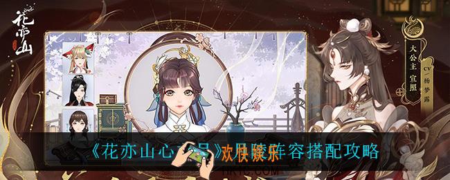 花亦山心之月月陵怎么搭配阵容_月陵阵容搭配攻略