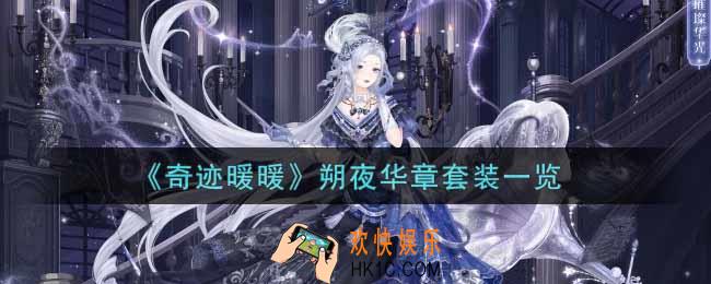 奇迹暖暖朔夜华章套装怎么样_朔夜华章套装一览