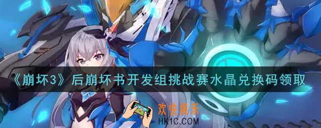崩坏3手游后崩坏书开发组挑战赛水晶兑换码哪里领_最新CDK礼包领取地址2021