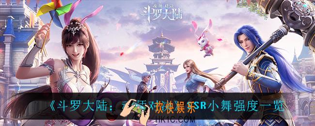 斗罗大陆魂师对决SSR小舞怎么样_SSR小舞强度一览