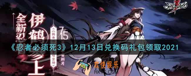 忍者必须死3手游12月13日礼包兑换码在哪领2021_12月13日礼包码是什么