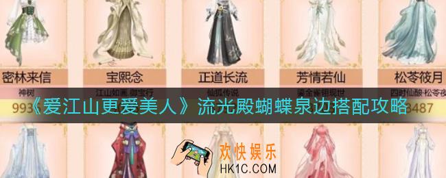 爱江山更爱美人流光殿蝴蝶泉边怎么玩_流光殿蝴蝶泉边搭配攻略