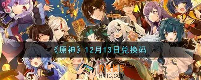 原神12月13日兑换码在哪领_12月13日兑换码是什么2021