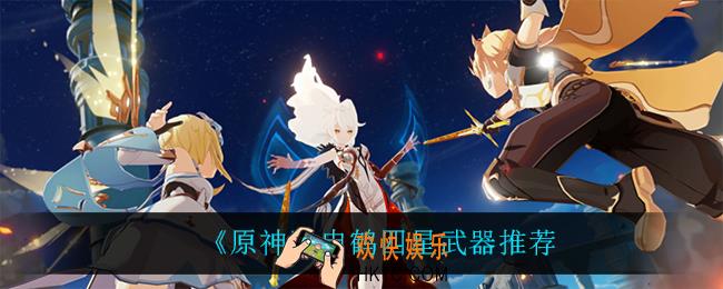 原神申鹤四星武器用什么_申鹤四星武器推荐