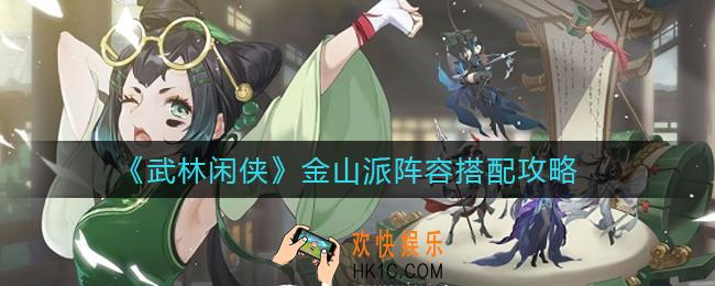 武林闲侠金山派阵容怎么搭配_金山派阵容搭配攻略