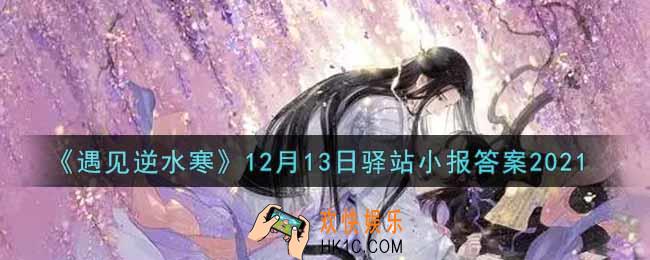 遇见逆水寒驿站小报12月13日答案攻略2021_12.13日每日一题最新四个线索2021