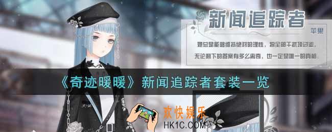 奇迹暖暖新闻追踪者套装怎么样_新闻追踪者套装一览