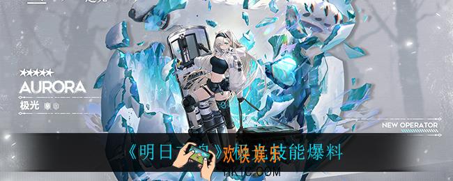 明日方舟极光技能是什么_极光技能爆料