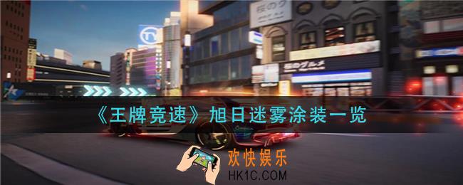 王牌竞速旭日迷雾涂装怎么样_旭日迷雾涂装一览