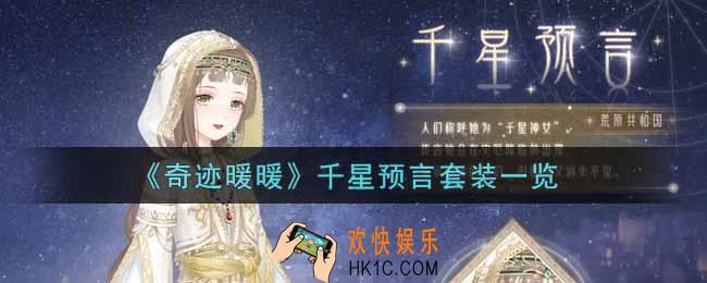 奇迹暖暖千星预言套装怎么样_千星预言套装一览