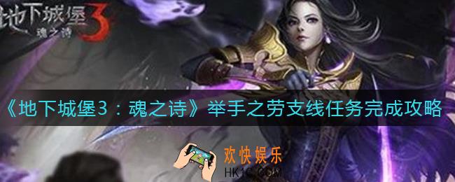 地下城堡3魂之诗举手之劳支线任务怎么做_举手之劳支线任务完成攻略