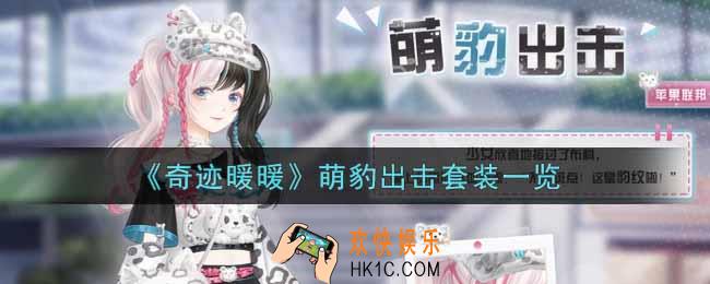 奇迹暖暖萌豹出击套装怎么样_萌豹出击套装一览