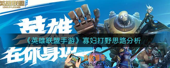 英雄联盟手游寡妇怎么打野_寡妇打野思路分析