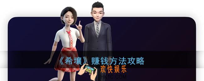 希壤怎么赚钱_百度希壤赚钱方法攻略