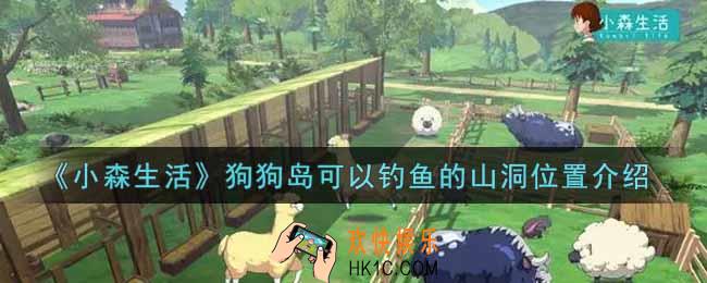 小森生活狗狗岛可以钓鱼的山洞在哪里_狗狗岛可以钓鱼的山洞位置介绍