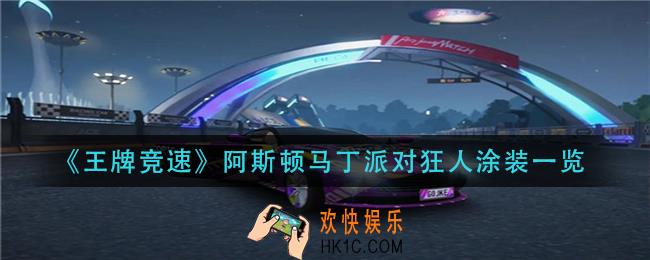 王牌竞速阿斯顿马丁派对狂人涂装怎么样_阿斯顿马丁派对狂人涂装一览