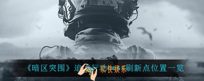 暗区突围追捕行动boss在哪刷新_追捕行动boss刷新点位置一览