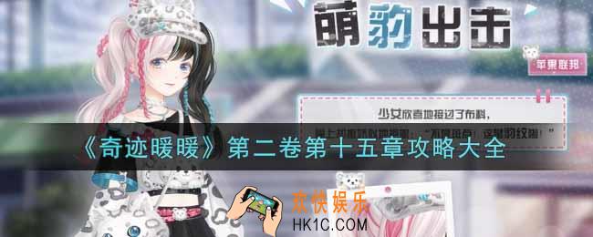 奇迹暖暖第二卷第十五章怎么搭配_第二卷第十五章攻略大全