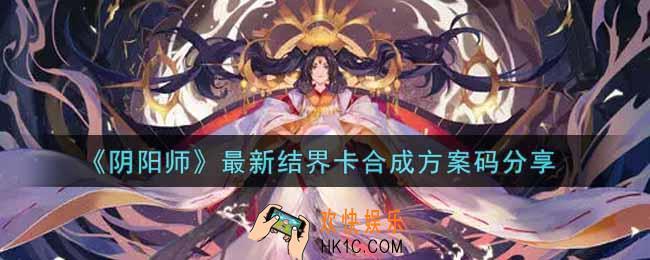 阴阳师最新结界卡合成方案码是什么_最新结界卡合成方案码分享
