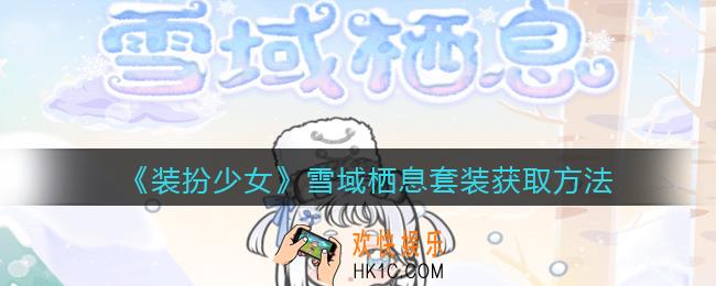 装扮少女雪域栖息时装怎么样_雪域栖息套装立绘及获取方法
