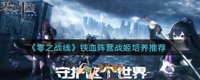 零之战线铁血阵营战姬培养哪个好_铁血阵营战姬培养推荐