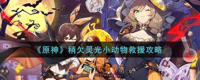 原神稍欠灵光小动物救援怎么做_稍欠灵光小动物救援攻略
