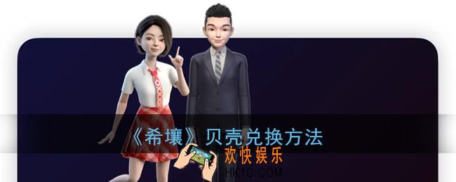 希壤贝壳怎么用_希壤贝壳兑换方法