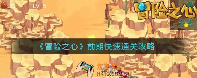 冒险之心前期怎么快速通关_前期快速通关攻略