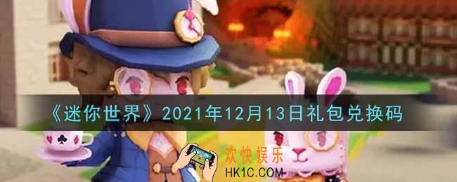 迷你世界12月13日礼包兑换码在哪领_12月13日礼包兑换码激活码是什么2021
