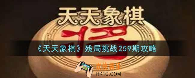 天天象棋残局挑战259期怎么过_12月13日残局挑战259期通关攻略
