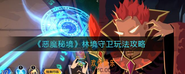 恶魔秘境林境守卫怎么玩_林境守卫玩法攻略