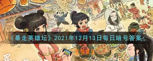 紫霄大殿是哪个门派建筑_暴走英雄坛12月13日每日暗号答案2021