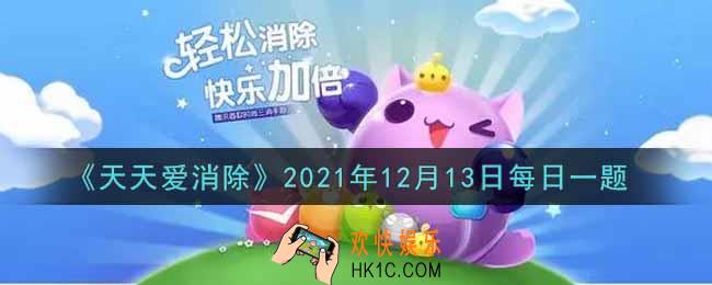 天天爱消除12月13日每日一题2021_在游戏商城内购买1个交换位置道具需要花费多少钻石