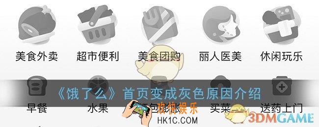 饿了么变成灰色_饿了么首页变成灰色原因介绍