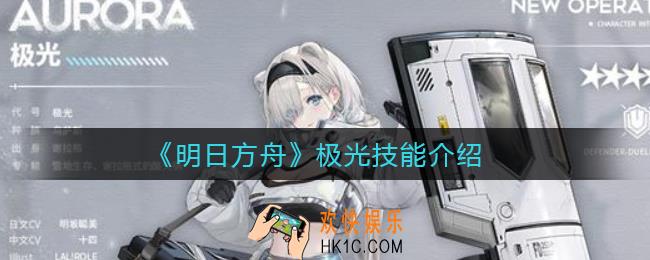 明日方舟极光怎么样_极光技能介绍